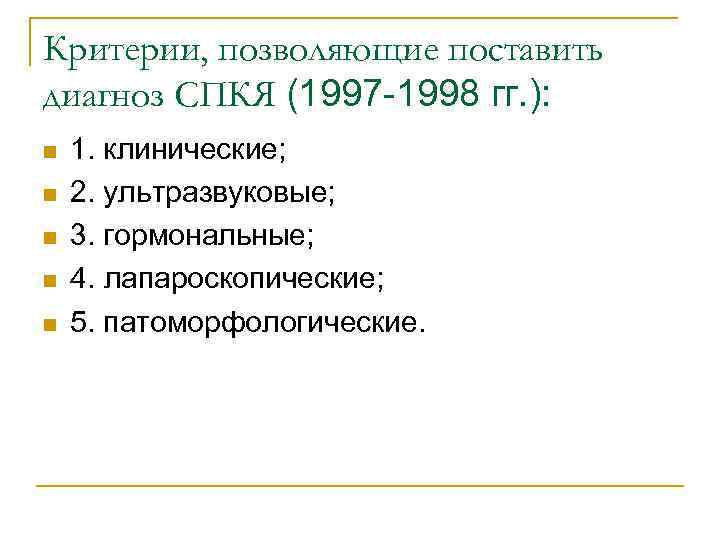 Критерии, позволяющие поставить диагноз СПКЯ (1997 -1998 гг. ): n n n 1. клинические;