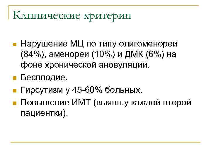 Клинические критерии n n Нарушение МЦ по типу олигоменореи (84%), аменореи (10%) и ДМК