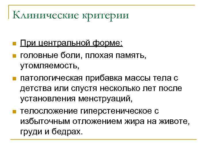 Клинические критерии n n При центральной форме: головные боли, плохая память, утомляемость, патологическая прибавка