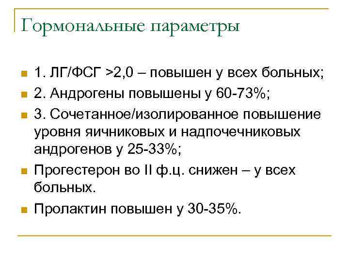 Гормональные параметры n n n 1. ЛГ/ФСГ >2, 0 – повышен у всех больных;