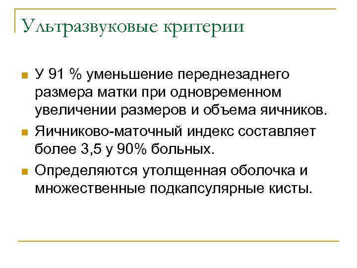 Ультразвуковые критерии n n n У 91 % уменьшение переднезаднего размера матки при одновременном