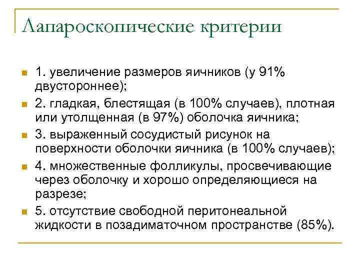 Лапароскопические критерии n n n 1. увеличение размеров яичников (у 91% двустороннее); 2. гладкая,