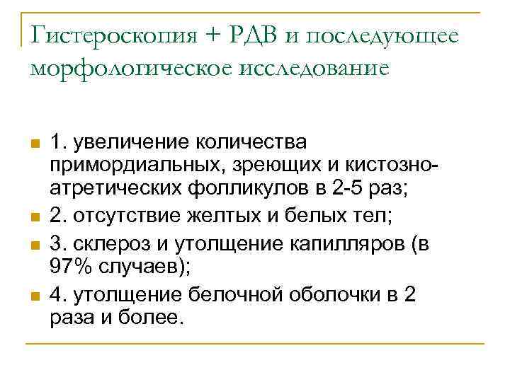 Гистероскопия + РДВ и последующее морфологическое исследование n n 1. увеличение количества примордиальных, зреющих