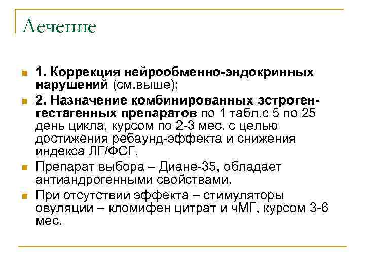 Лечение n n 1. Коррекция нейрообменно-эндокринных нарушений (см. выше); 2. Назначение комбинированных эстрогенгестагенных препаратов