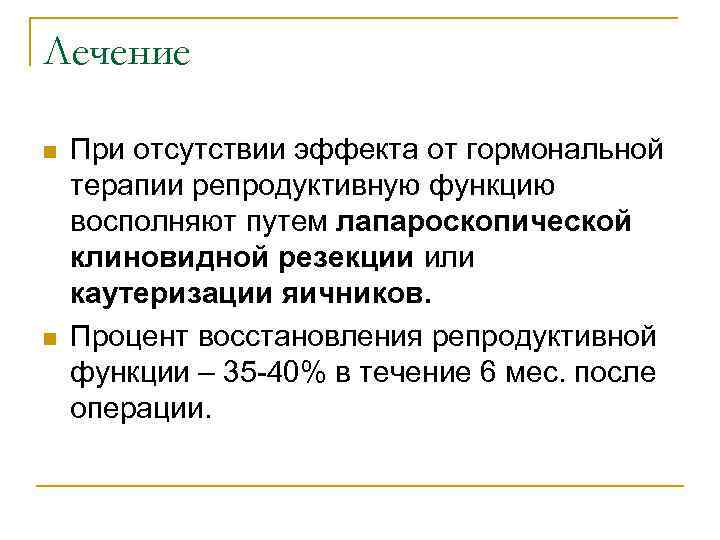 Лечение n n При отсутствии эффекта от гормональной терапии репродуктивную функцию восполняют путем лапароскопической