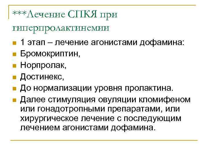 ***Лечение СПКЯ при гиперпролактинемии n n n 1 этап – лечение агонистами дофамина: Бромокриптин,