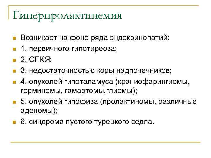 Гиперпролактинемия n n n n Возникает на фоне ряда эндокринопатий: 1. первичного гипотиреоза; 2.