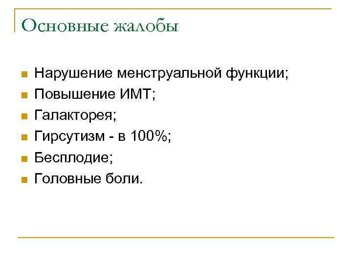 Основные жалобы n n n Нарушение менструальной функции; Повышение ИМТ; Галакторея; Гирсутизм - в