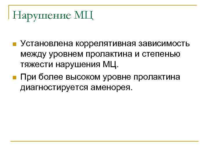 Нарушение МЦ n n Установлена коррелятивная зависимость между уровнем пролактина и степенью тяжести нарушения