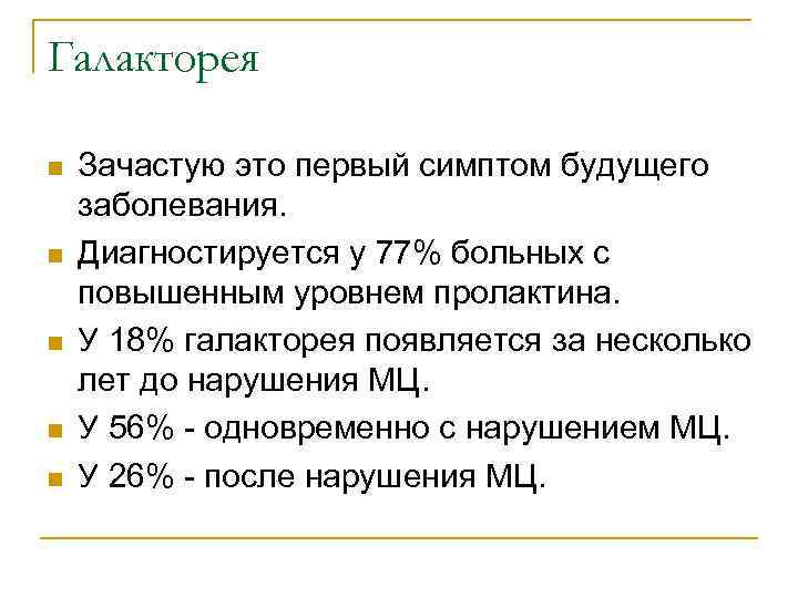 Галакторея n n n Зачастую это первый симптом будущего заболевания. Диагностируется у 77% больных