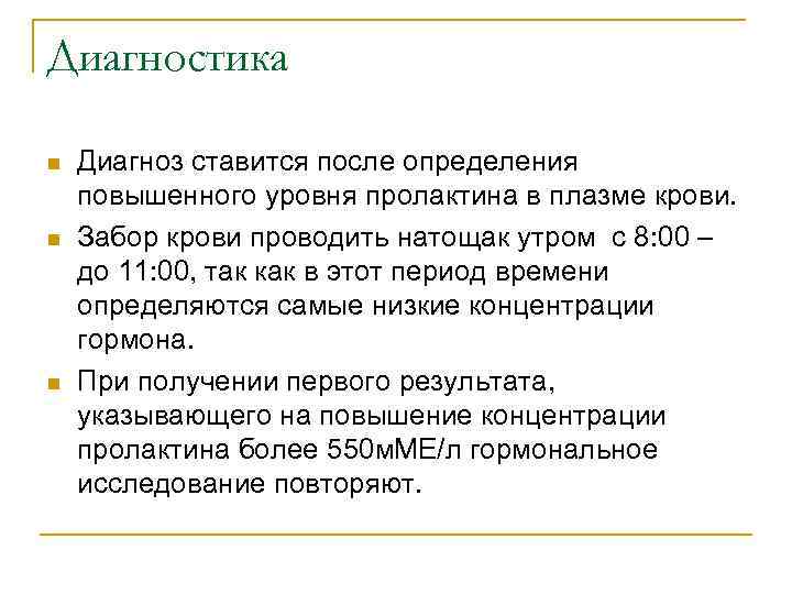 Диагностика n n n Диагноз ставится после определения повышенного уровня пролактина в плазме крови.