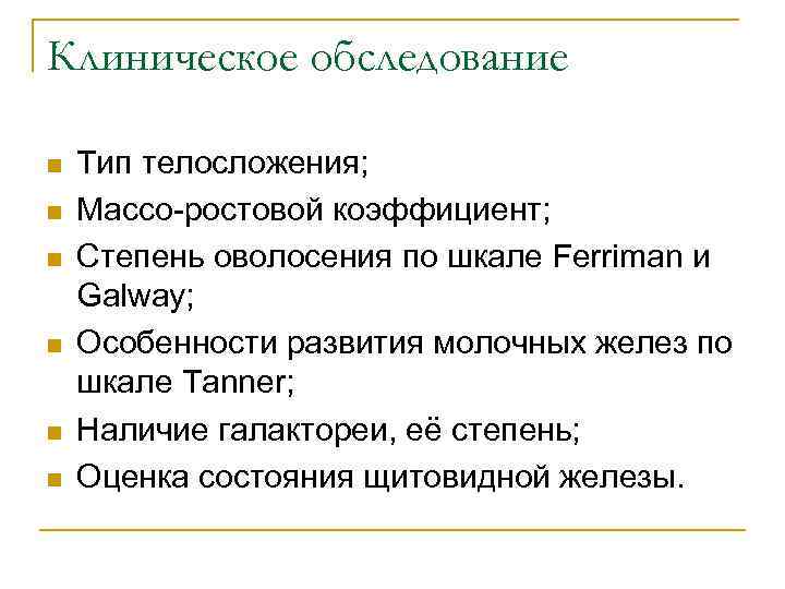 Клиническое обследование n n n Тип телосложения; Массо-ростовой коэффициент; Степень оволосения по шкале Ferriman