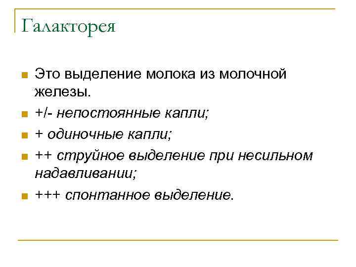 Галакторея n n n Это выделение молока из молочной железы. +/- непостоянные капли; +