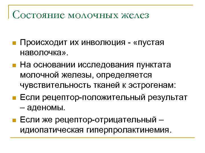 Состояние молочных желез n n Происходит их инволюция - «пустая наволочка» . На основании