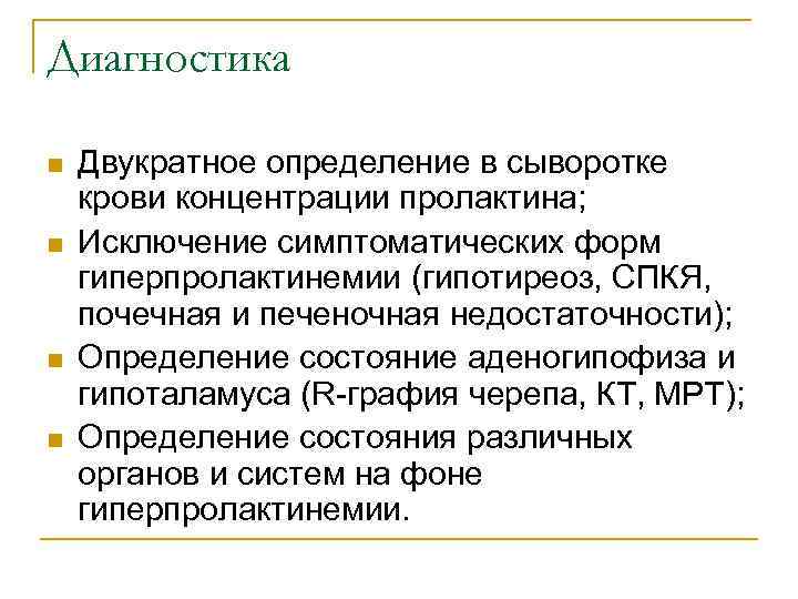 Диагностика n n Двукратное определение в сыворотке крови концентрации пролактина; Исключение симптоматических форм гиперпролактинемии