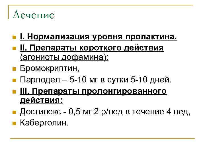 Лечение n n n n I. Нормализация уровня пролактина. II. Препараты короткого действия (агонисты