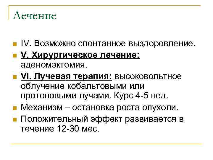 Лечение n n n IV. Возможно спонтанное выздоровление. V. Хирургическое лечение: аденомэктомия. VI. Лучевая