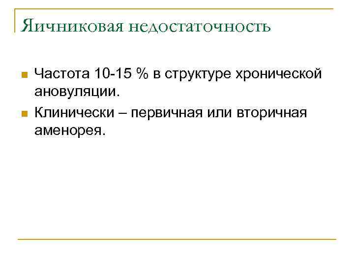 Яичниковая недостаточность n n Частота 10 -15 % в структуре хронической ановуляции. Клинически –