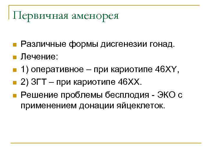 Первичная аменорея n n n Различные формы дисгенезии гонад. Лечение: 1) оперативное – при