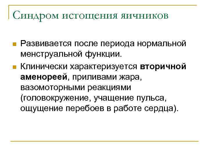 Синдром истощения яичников n n Развивается после периода нормальной менструальной функции. Клинически характеризуется вторичной