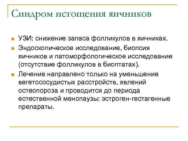 Синдром истощения яичников n n n УЗИ: снижение запаса фолликулов в яичниках. Эндоскопическое исследование,