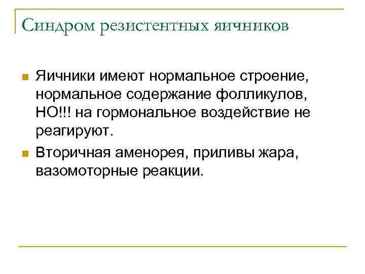 Синдром резистентных яичников n n Яичники имеют нормальное строение, нормальное содержание фолликулов, НО!!! на