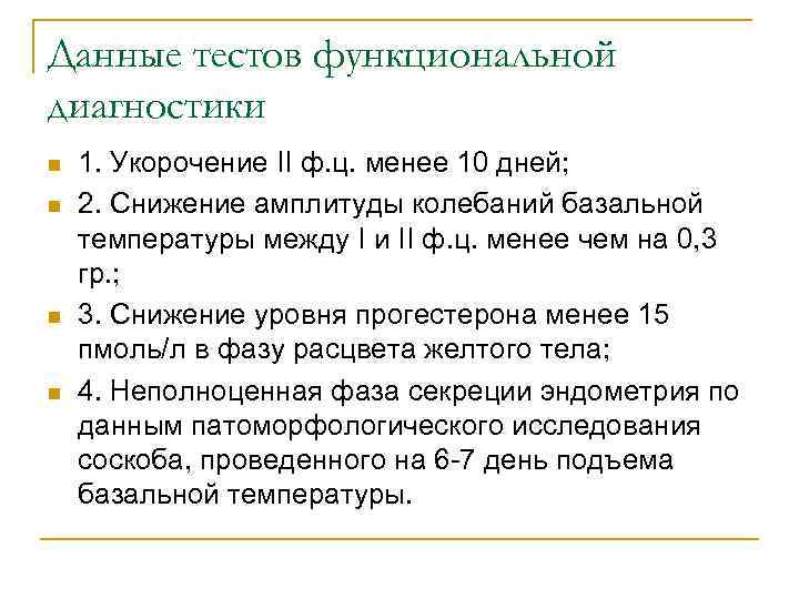 Данные тестов функциональной диагностики n n 1. Укорочение II ф. ц. менее 10 дней;