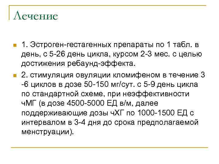 Лечение n n 1. Эстроген-гестагенных препараты по 1 табл. в день, с 5 -26