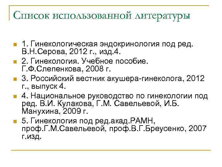 Список использованной литературы n n n 1. Гинекологическая эндокринология под ред. В. Н. Серова,