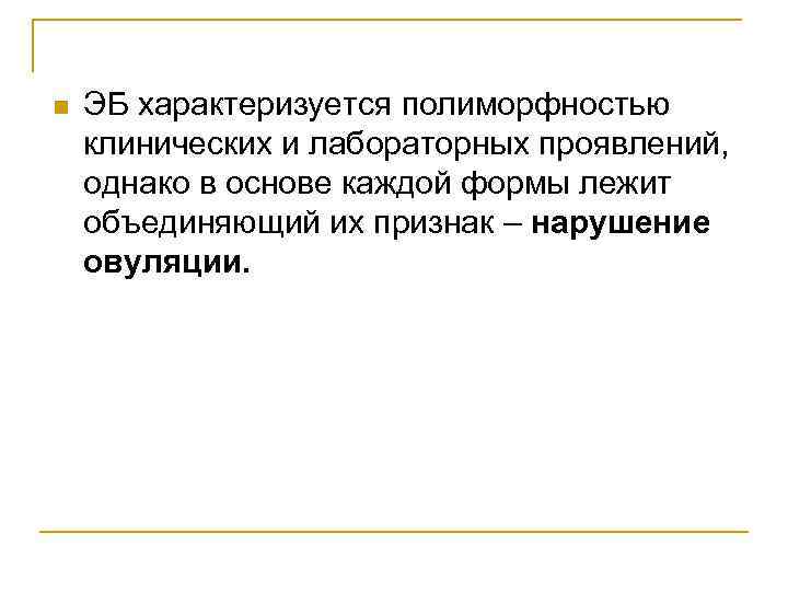 n ЭБ характеризуется полиморфностью клинических и лабораторных проявлений, однако в основе каждой формы лежит