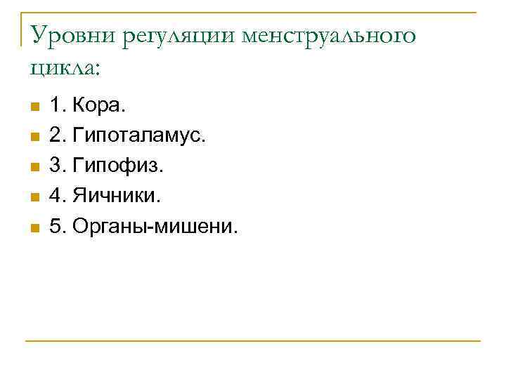 Уровни регуляции менструального цикла: n n n 1. Кора. 2. Гипоталамус. 3. Гипофиз. 4.