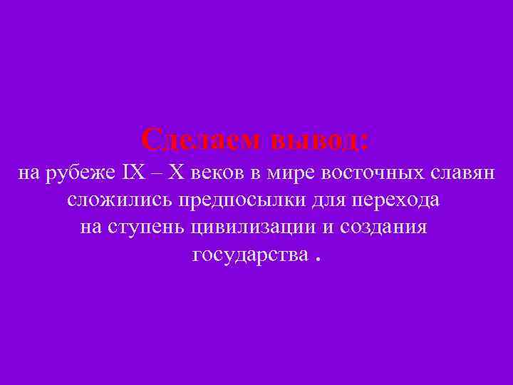 ПРИЗНАКИ ГОСУДАРСТВА АППАРАТ УПРАВЛЕНИЯ СИСТЕМА ЗАКОНОВ Изменение положения князя в обществе, передача им власти