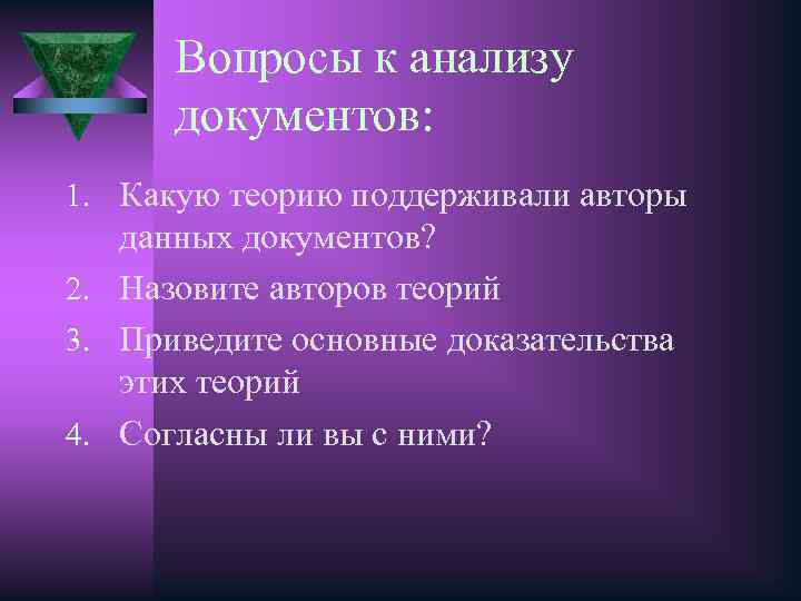 Вопросы к анализу документов: 1. Какую теорию поддерживали авторы данных документов? 2. Назовите авторов