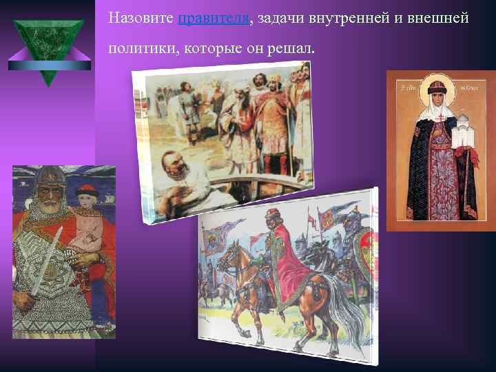 Назовите правителя, задачи внутренней и внешней политики, которые он решал. 