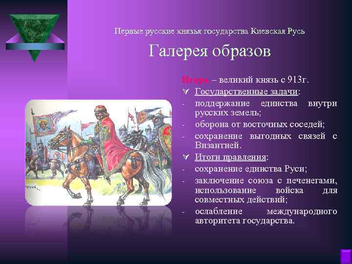 Первые русские князья государства Киевская Русь Галерея образов Игорь – великий князь с 913