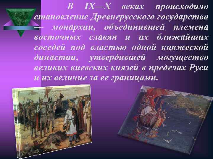 В IX—X веках происходило становление Древнерусского государства — монархии, объединившей племена восточных славян и