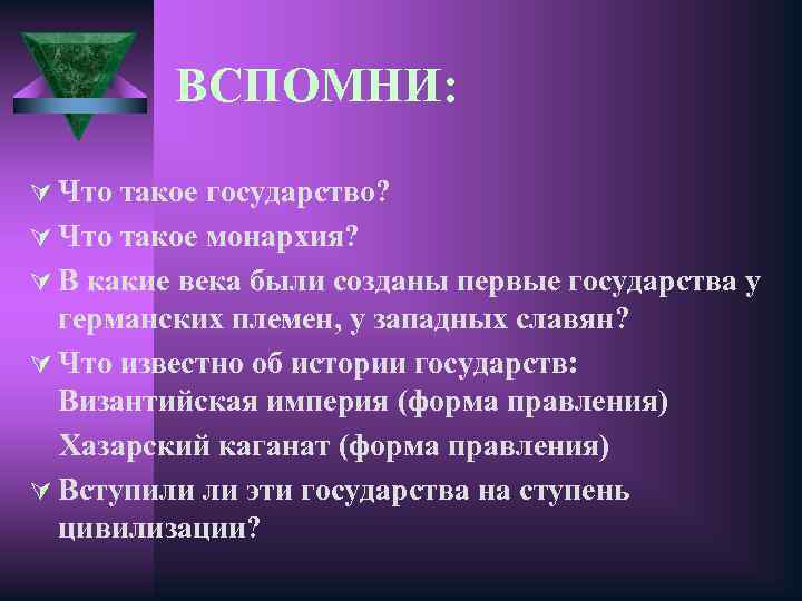 ВСПОМНИ: Ú Что такое государство? Ú Что такое монархия? Ú В какие века были