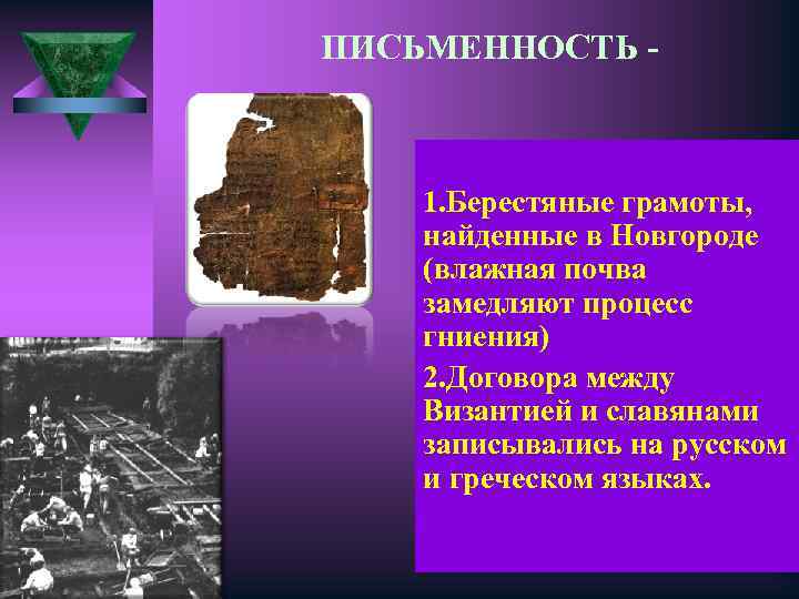 ПИСЬМЕННОСТЬ - 1. Берестяные грамоты, найденные в Новгороде (влажная почва замедляют процесс гниения) 2.