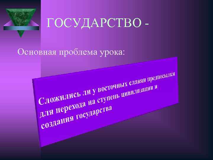 ГОСУДАРСТВО Основная проблема урока: 