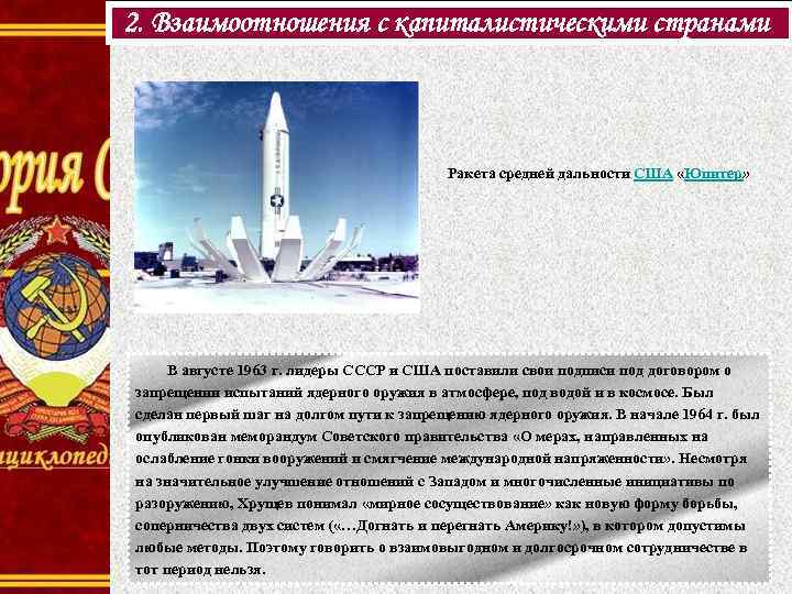 2. Взаимоотношения с капиталистическими странами Ракета средней дальности США «Юпитер» В августе 1963 г.