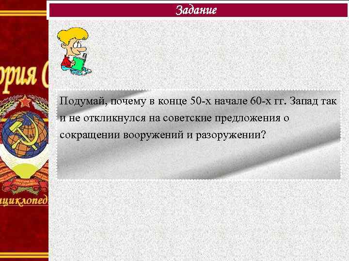 Задание Подумай, почему в конце 50 -х начале 60 -х гг. Запад так и