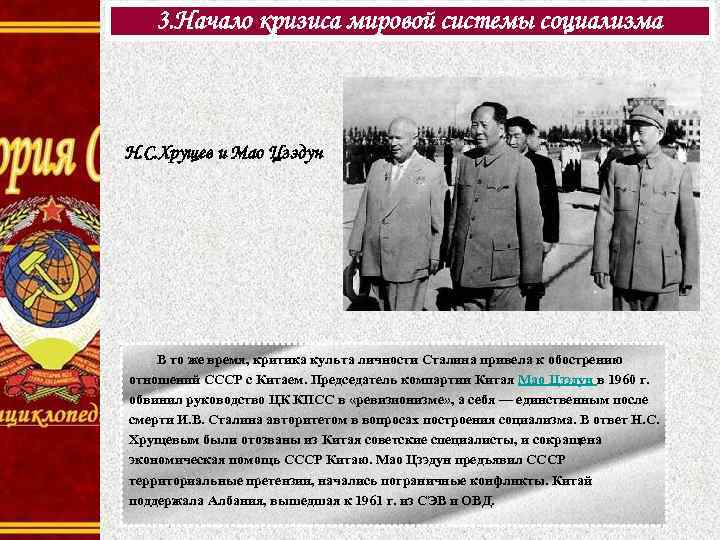 3. Начало кризиса мировой системы социализма Н. С. Хрущев и Мао Цзэдун В то