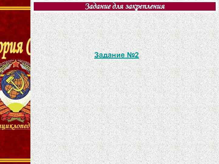 Задание для закрепления Задание № 2 