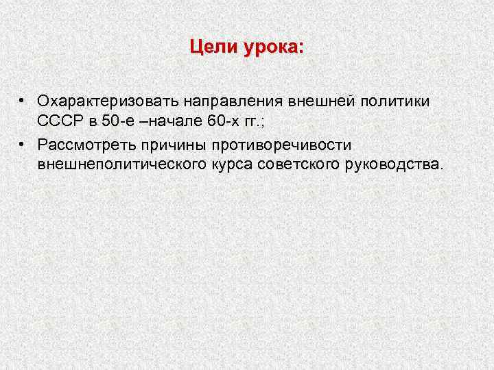 Цели урока: • Охарактеризовать направления внешней политики СССР в 50 -е –начале 60 -х