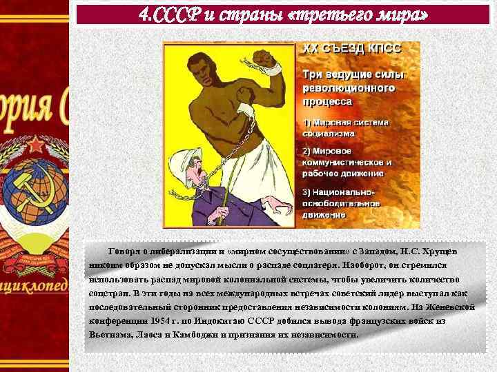 4. СССР и страны «третьего мира» Говоря о либерализации и «мирном сосуществовании» с Западом,