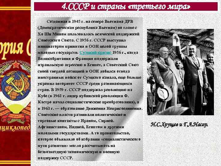 4. СССР и страны «третьего мира» Созданная в 1945 г. на севере Вьетнама ДРВ