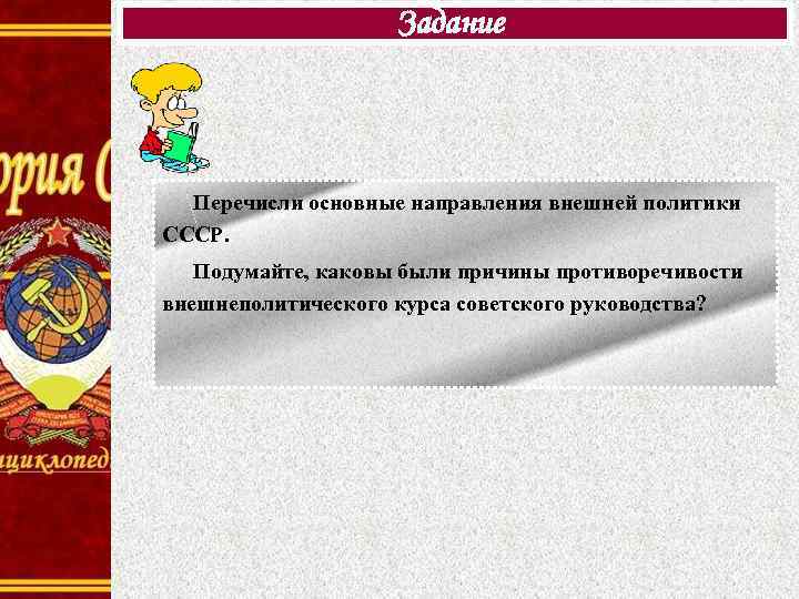 Задание Перечисли основные направления внешней политики СССР. Подумайте, каковы были причины противоречивости внешнеполитического курса