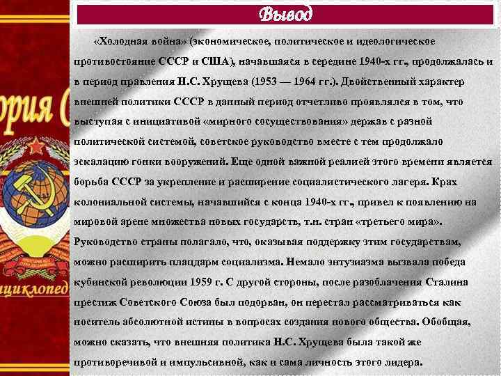 Вывод «Холодная война» (экономическое, политическое и идеологическое противостояние СССР и США), начавшаяся в середине