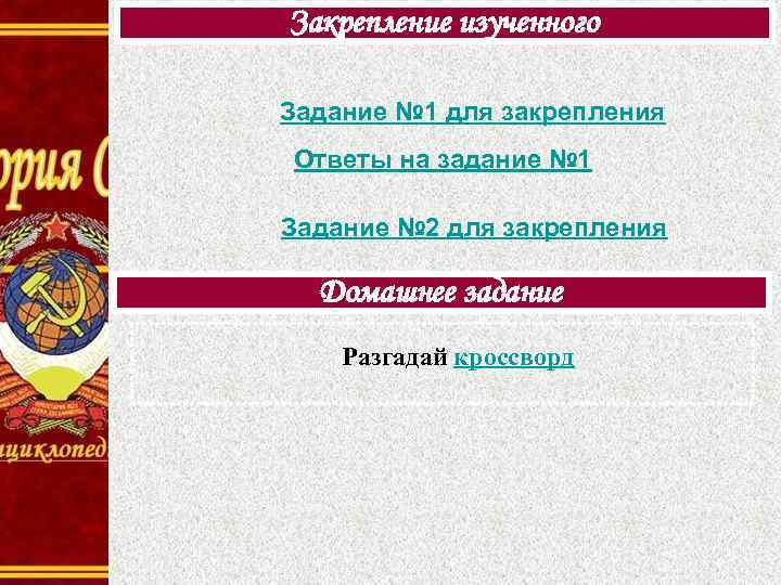 Закрепление изученного Задание № 1 для закрепления Ответы на задание № 1 Задание №