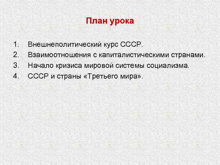 План урока 1. 2. 3. 4. Внешнеполитический курс СССР. Взаимоотношения с капиталистическими странами. Начало